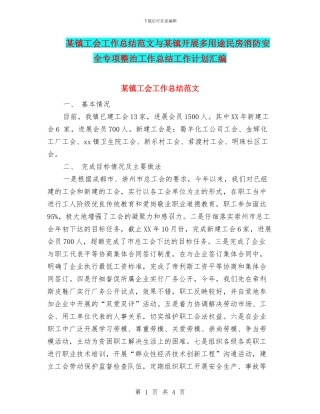 某镇工会工作总结范文与某镇开展多用途民房消防安全专项整治工作总结工作计划汇编
