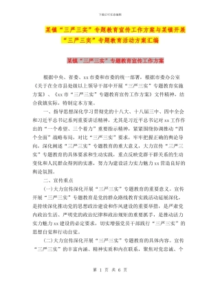某镇“三严三实”专题教育宣传工作方案与某镇开展“三严三实”专题教育活动方案汇编