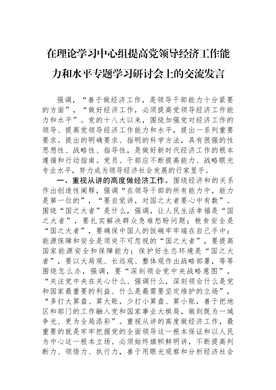 在理论学习中心组提高党领导经济工作能力和水平专题学习研讨会上的交流发言_第1页