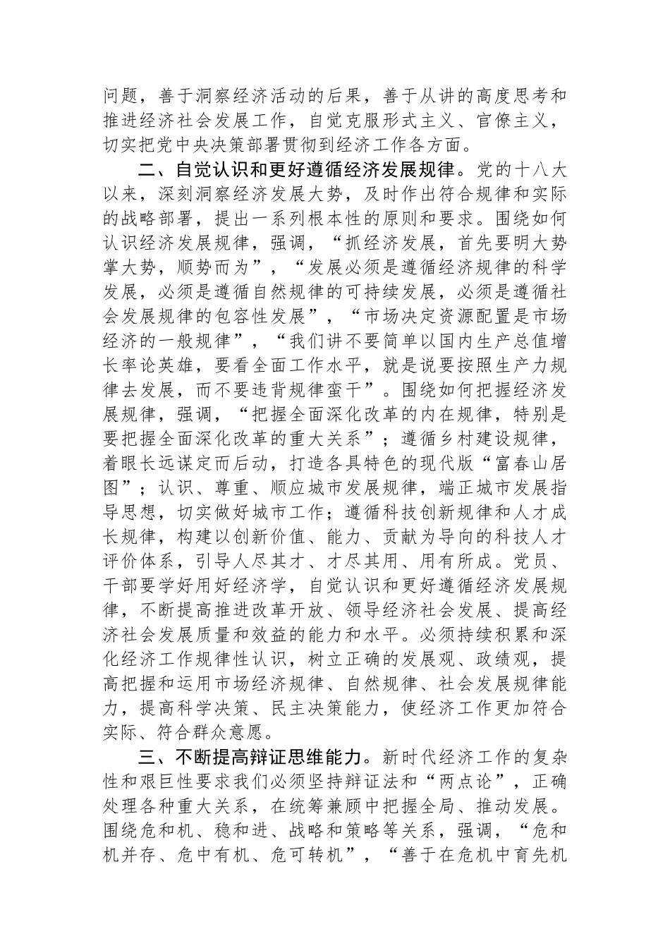 在理论学习中心组提高党领导经济工作能力和水平专题学习研讨会上的交流发言_第2页