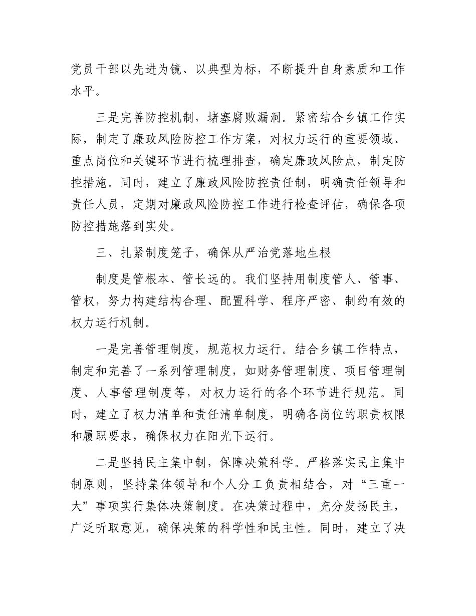 乡镇落实全面从严治党主体责任经验交流材料_第3页