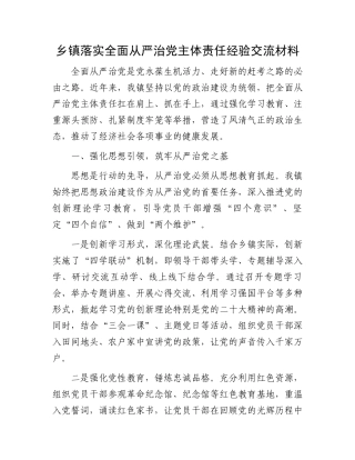 乡镇落实全面从严治党主体责任经验交流材料