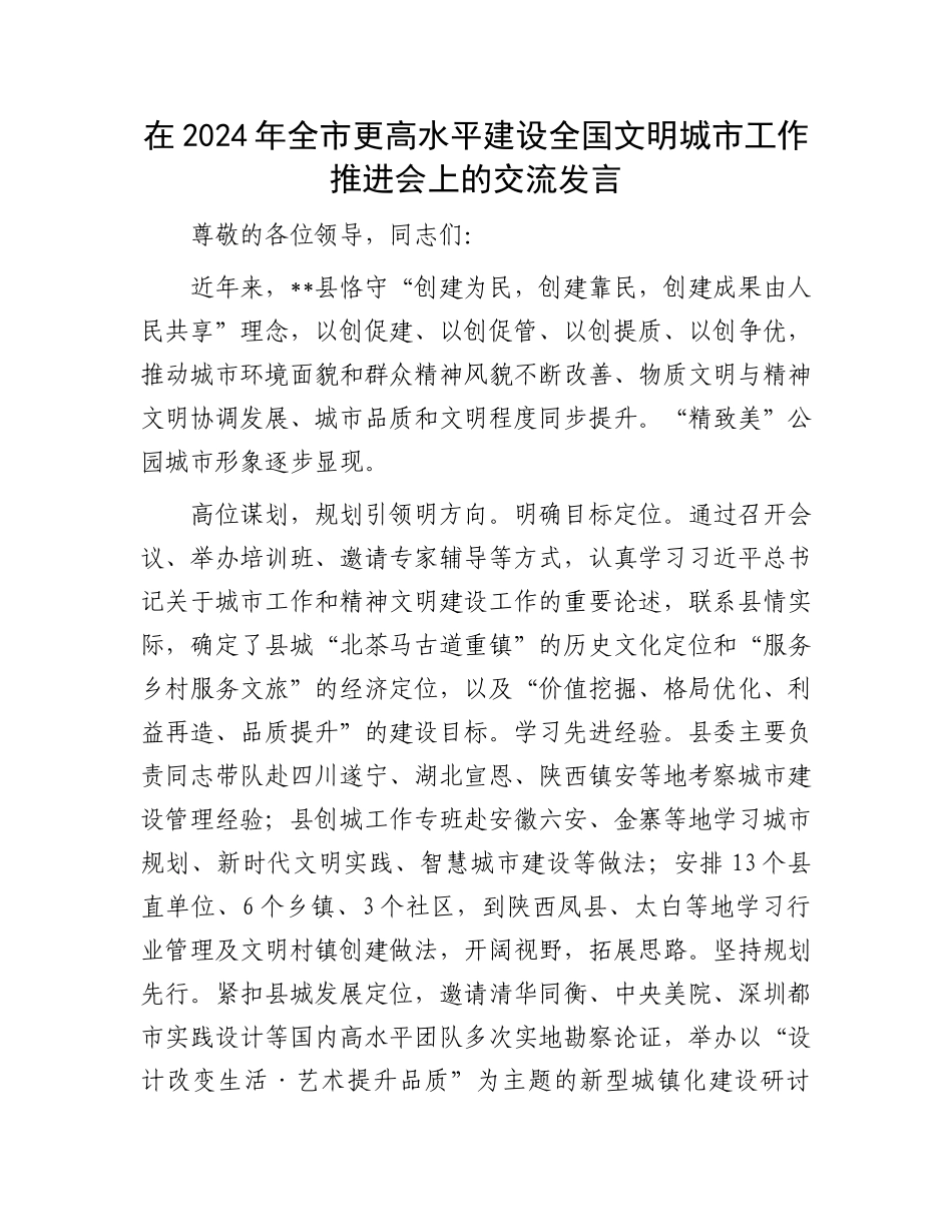 在2024年全市更高水平建设全国文明城市工作推进会上的交流发言_第1页