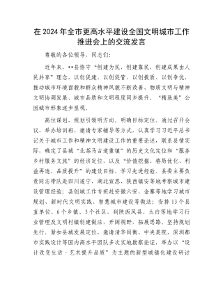 在2024年全市更高水平建设全国文明城市工作推进会上的交流发言
