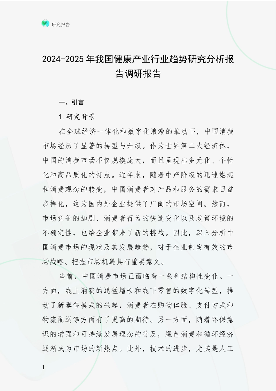 2024-2025年我国健康产业行业趋势研究分析报告调研报告_第1页