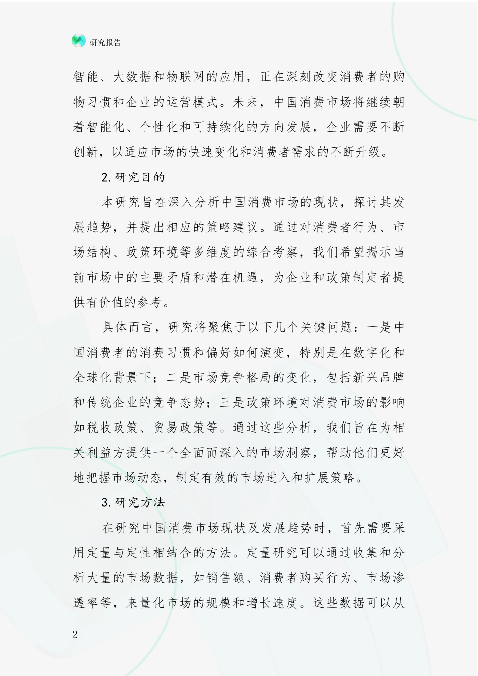 2024-2025年我国健康产业行业趋势研究分析报告调研报告_第2页