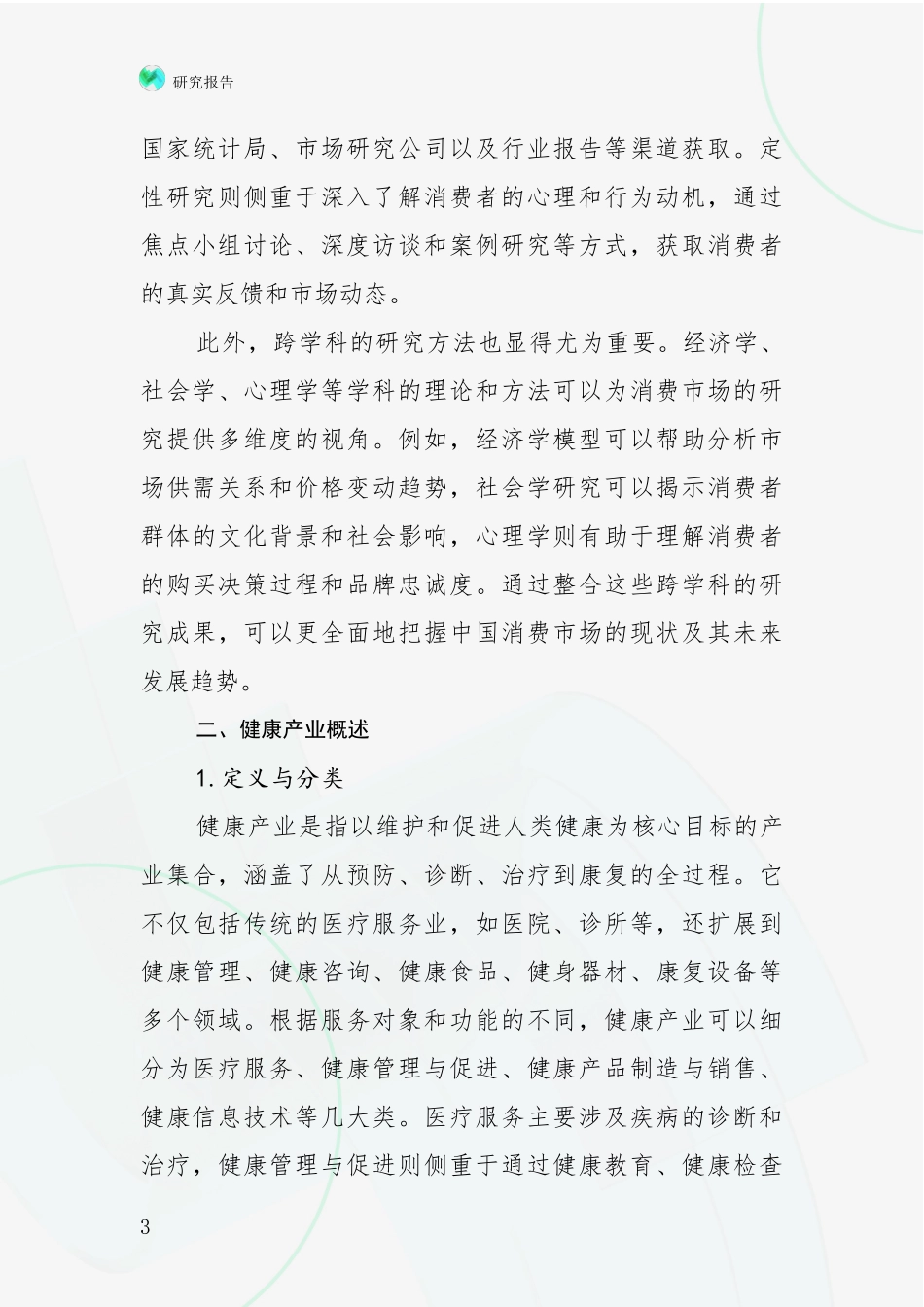 2024-2025年我国健康产业行业趋势研究分析报告调研报告_第3页