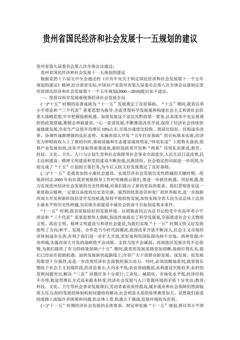 贵州省国民经济和社会发展十一五规划的建议_第1页