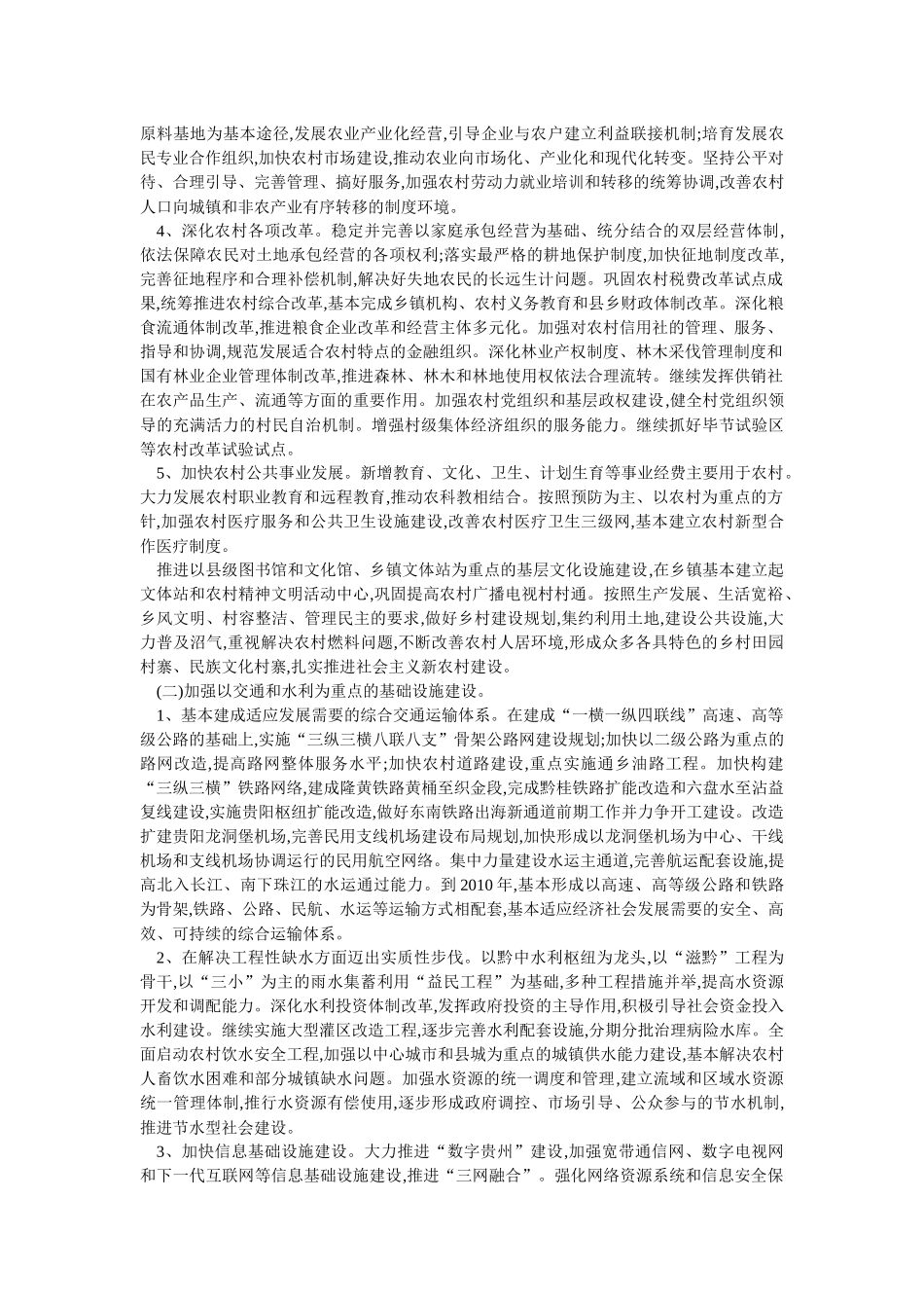 贵州省国民经济和社会发展十一五规划的建议_第3页