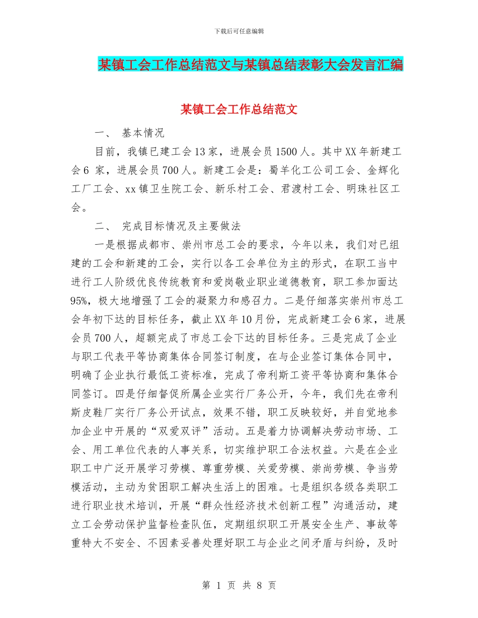 某镇工会工作总结范文与某镇总结表彰大会发言汇编_第1页