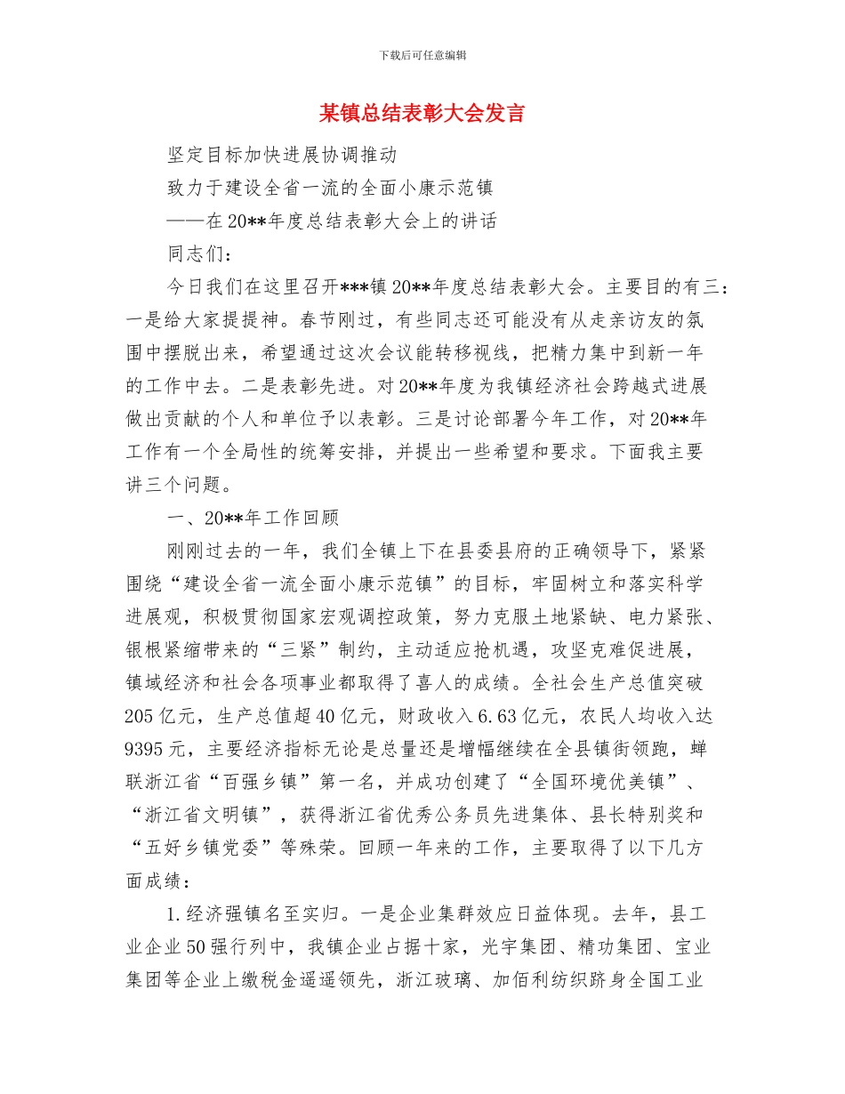 某镇工会工作总结范文与某镇总结表彰大会发言汇编_第3页