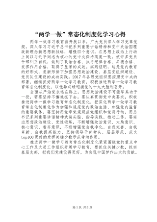 “两学一做”常态化制度化学习心得