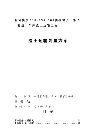 渣土运输处置方案(DOC30页)