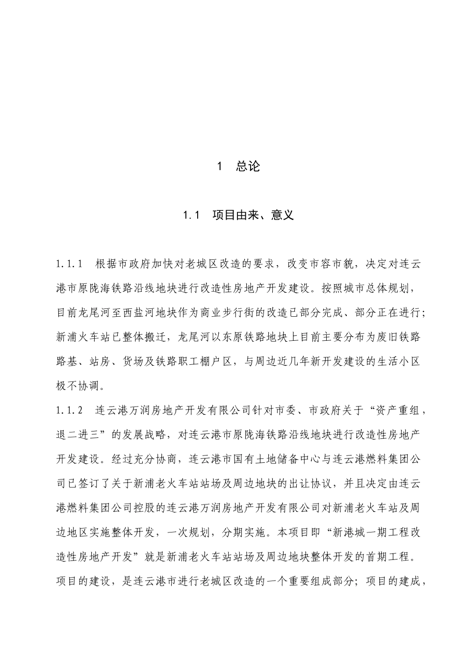 连云港某地块进行改造性房地产开发建设_第1页