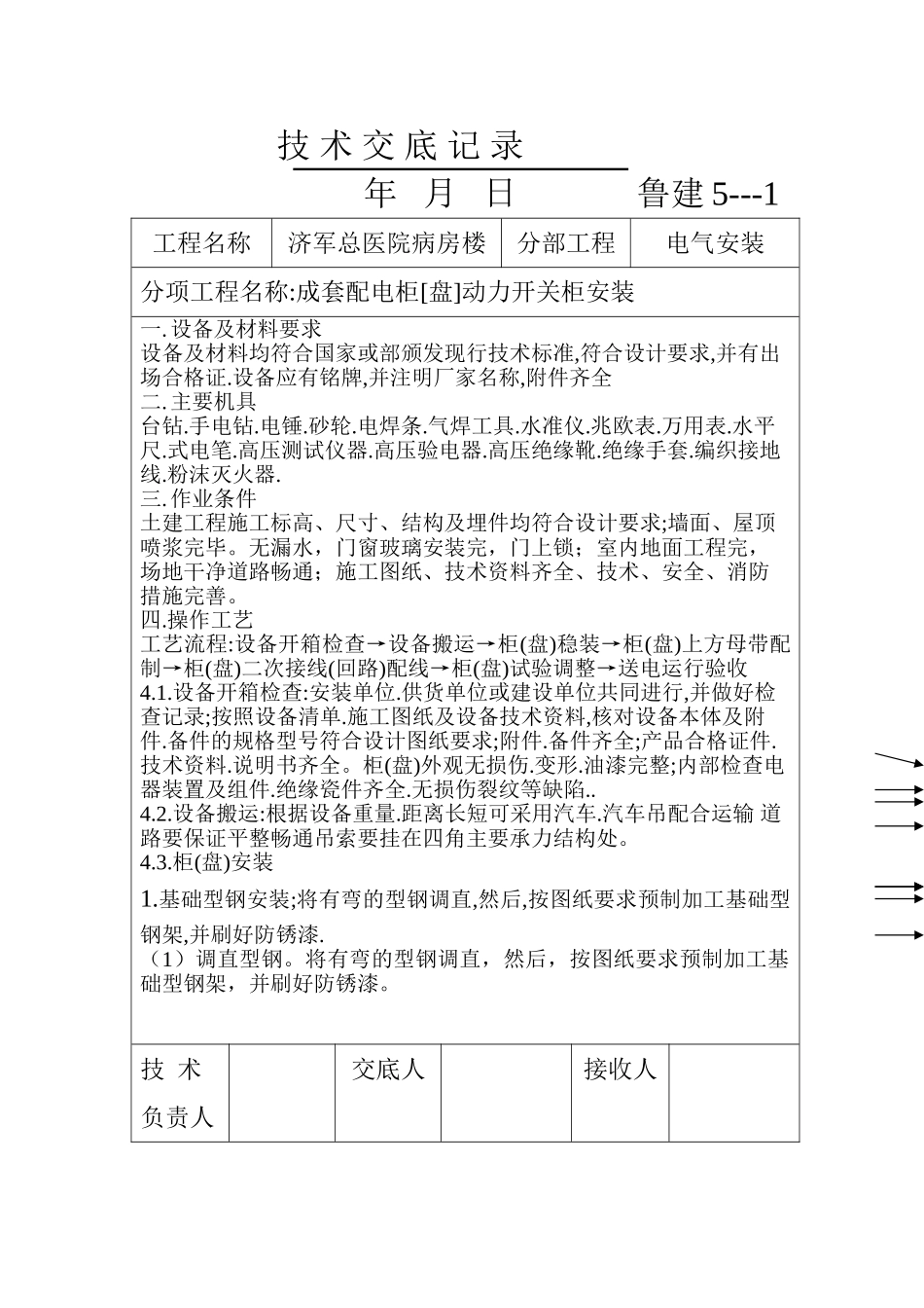 电气工程技术交底(薛)(DOC99页)_第1页
