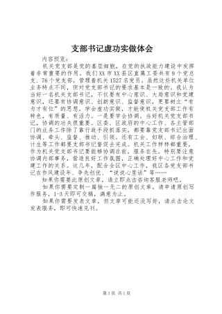 支部书记虚功实做体会