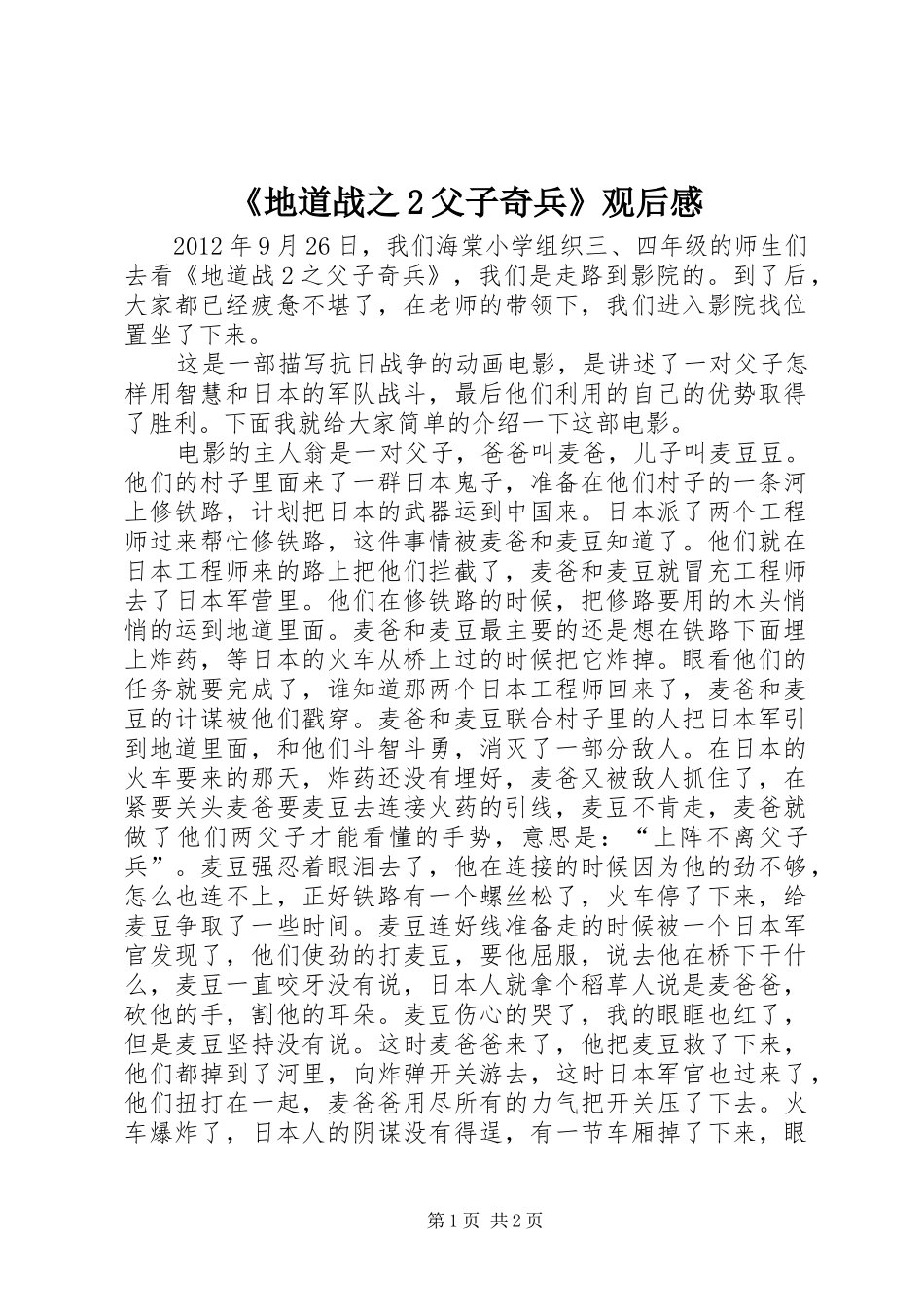 《地道战之2父子奇兵》观后感_第1页