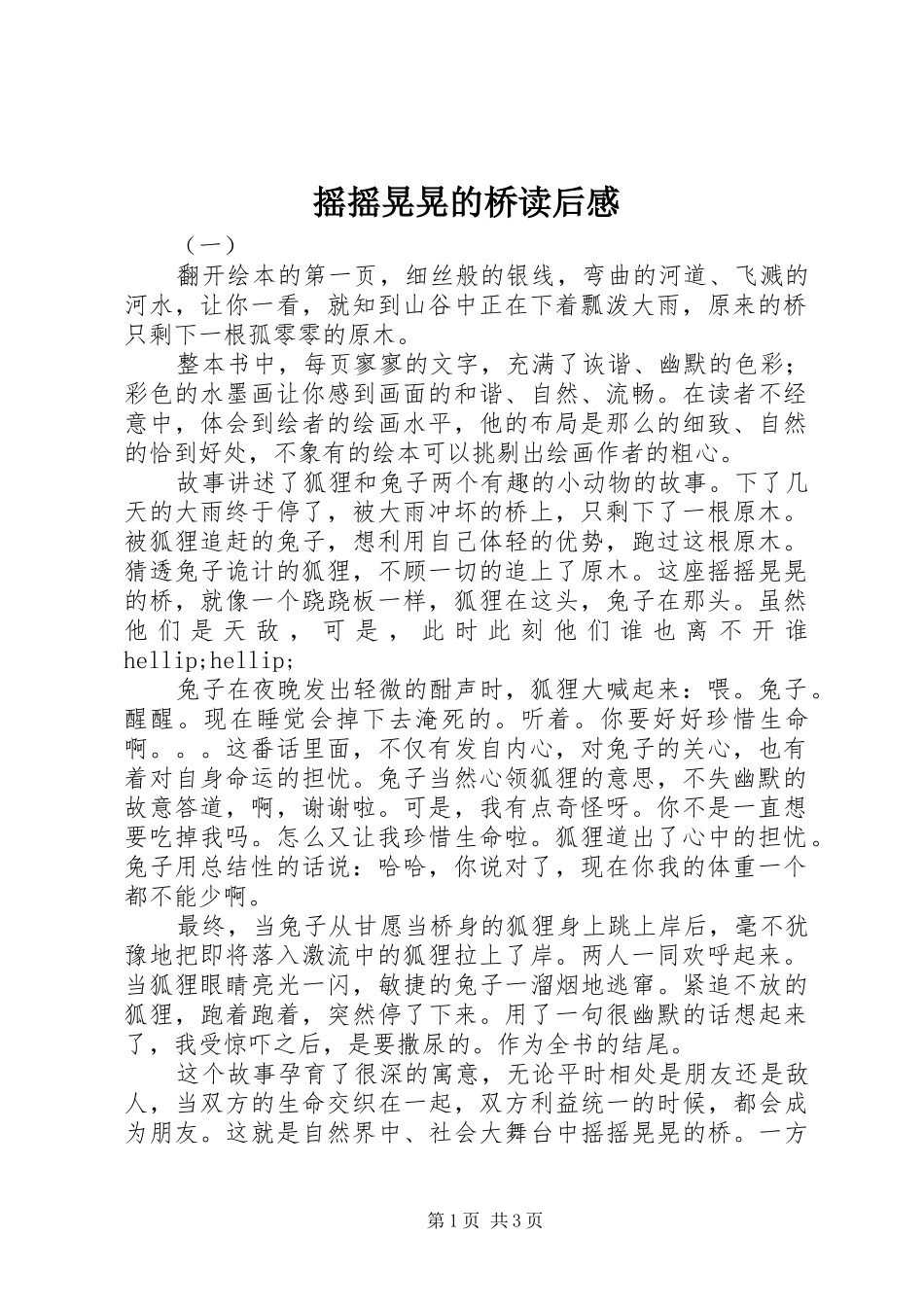 摇摇晃晃的桥读后感_第1页