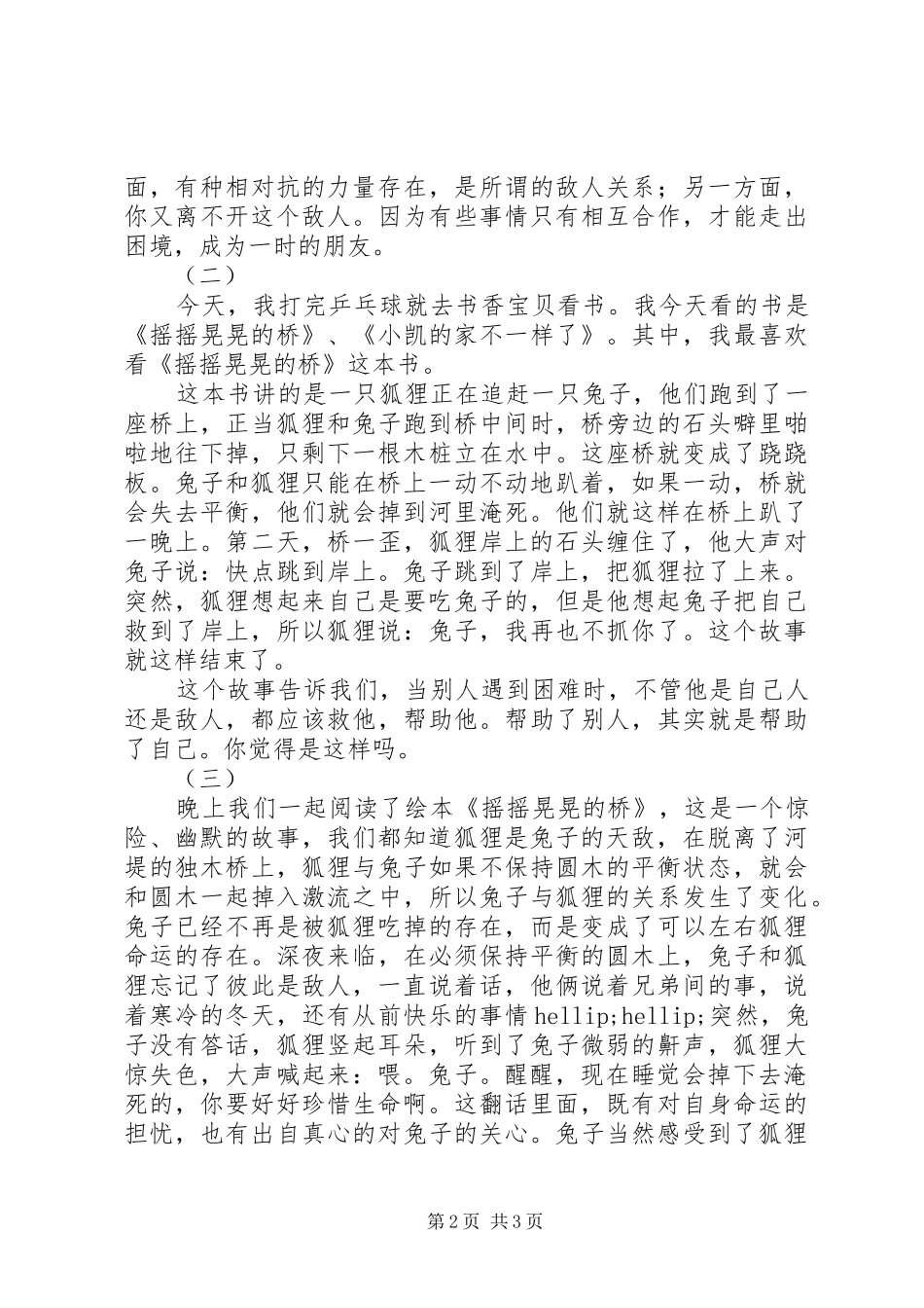 摇摇晃晃的桥读后感_第2页