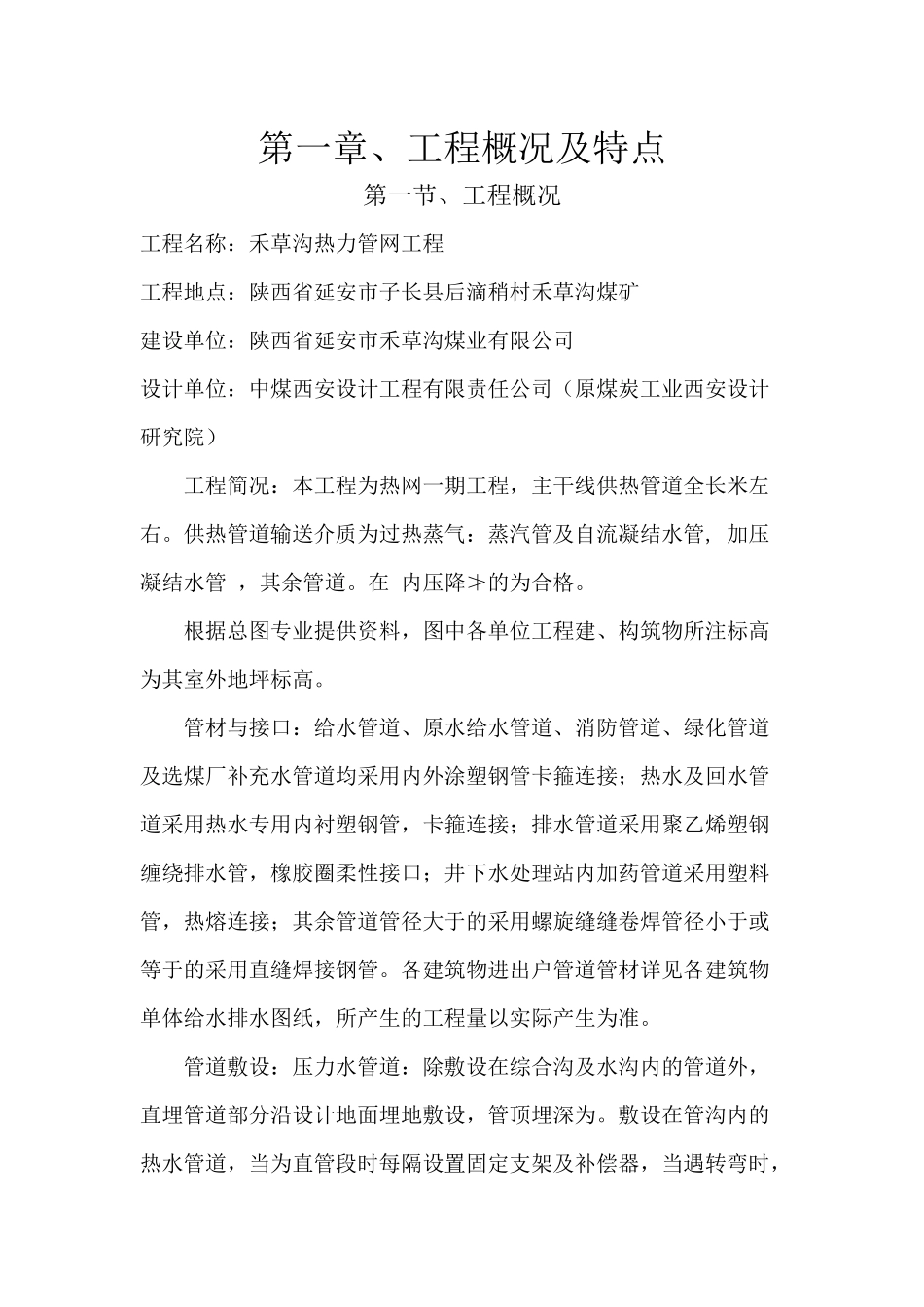 热力管网工程技术标施工组织设计(DOC67页)_第1页