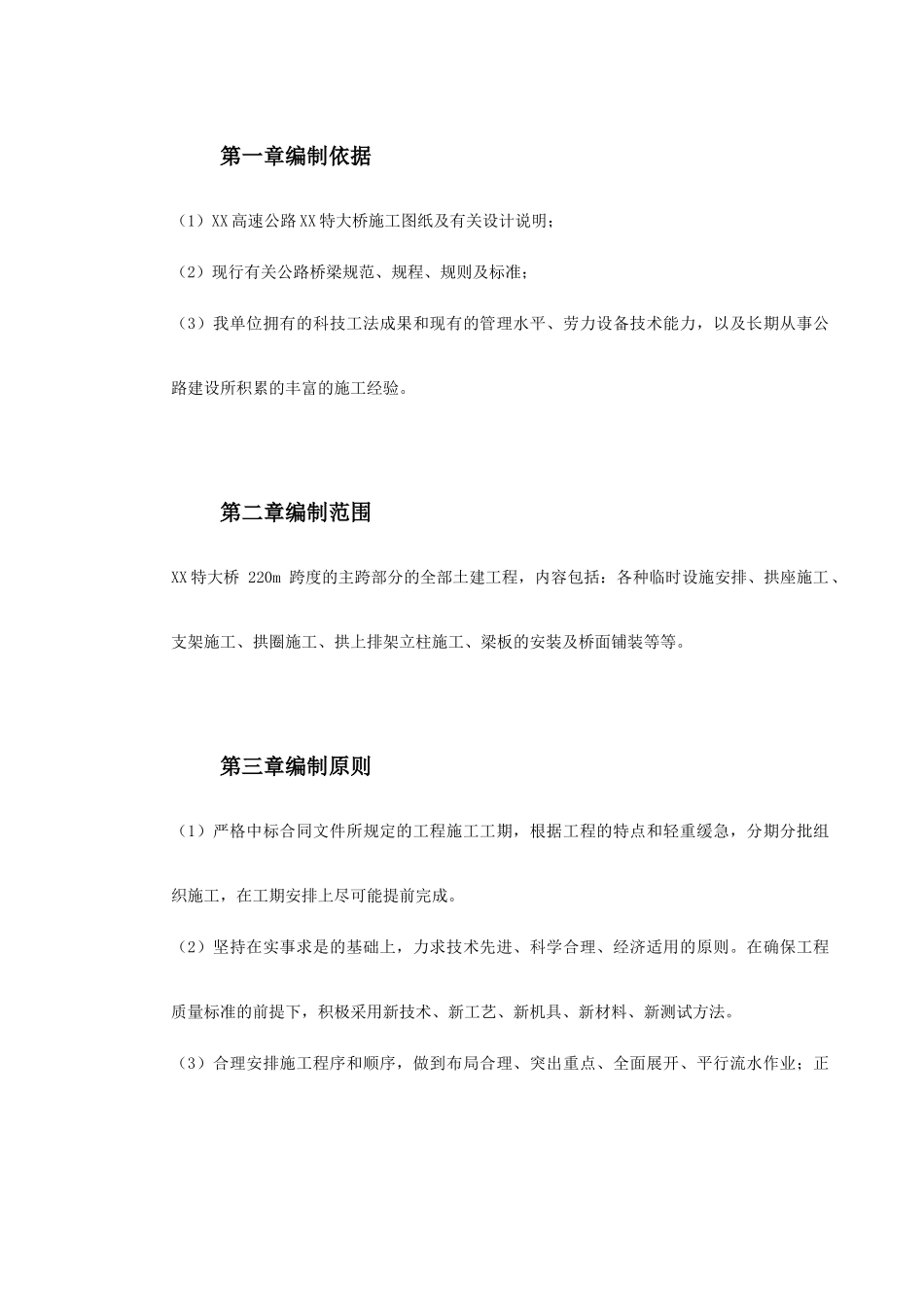 某特大桥施工组织设计(DOC70页)_第3页