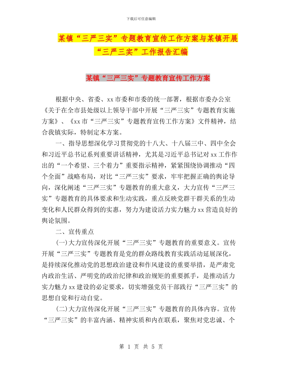 某镇“三严三实”专题教育宣传工作方案与某镇开展“三严三实”工作报告汇编_第1页