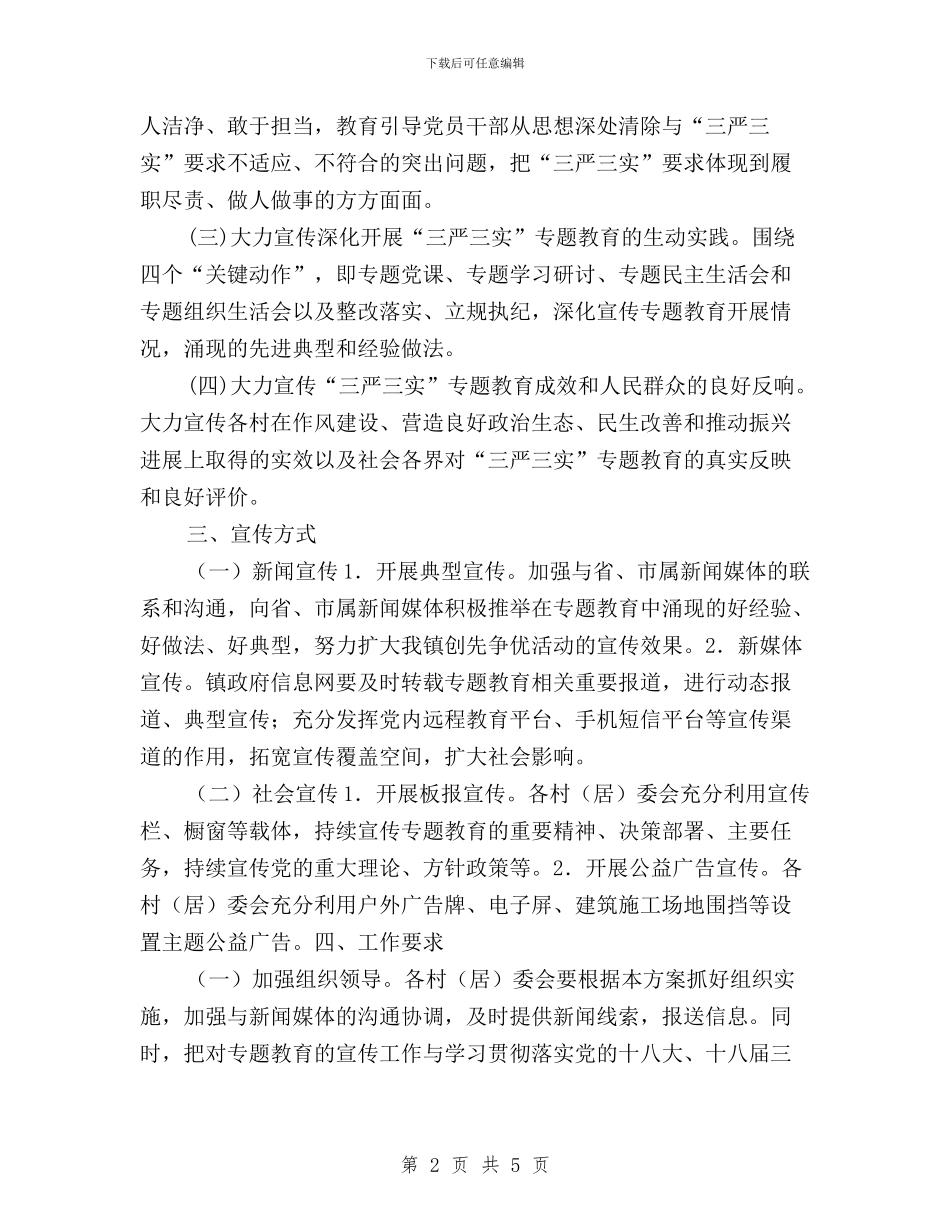 某镇“三严三实”专题教育宣传工作方案与某镇开展“三严三实”工作报告汇编_第2页