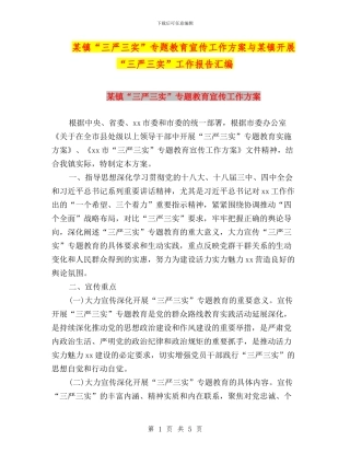 某镇“三严三实”专题教育宣传工作方案与某镇开展“三严三实”工作报告汇编