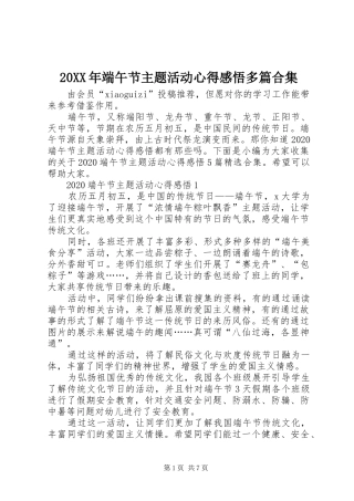 20XX年端午节主题活动心得感悟多篇合集