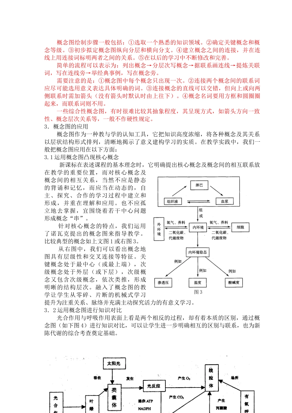 高中生物学概念图的初步研究与应用_第3页