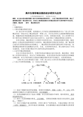 高中生物学概念图的初步研究与应用