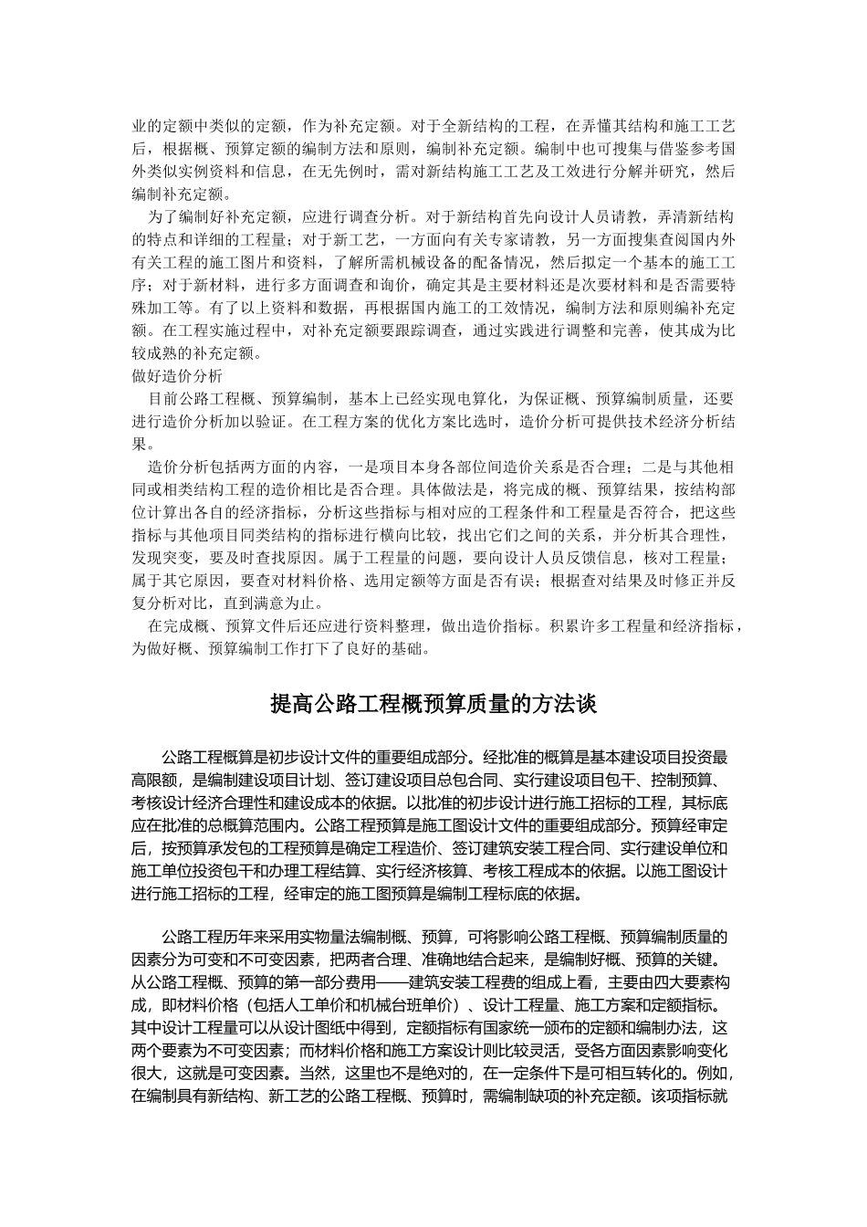 浅谈怎样提高公路工程概预算质量_第3页