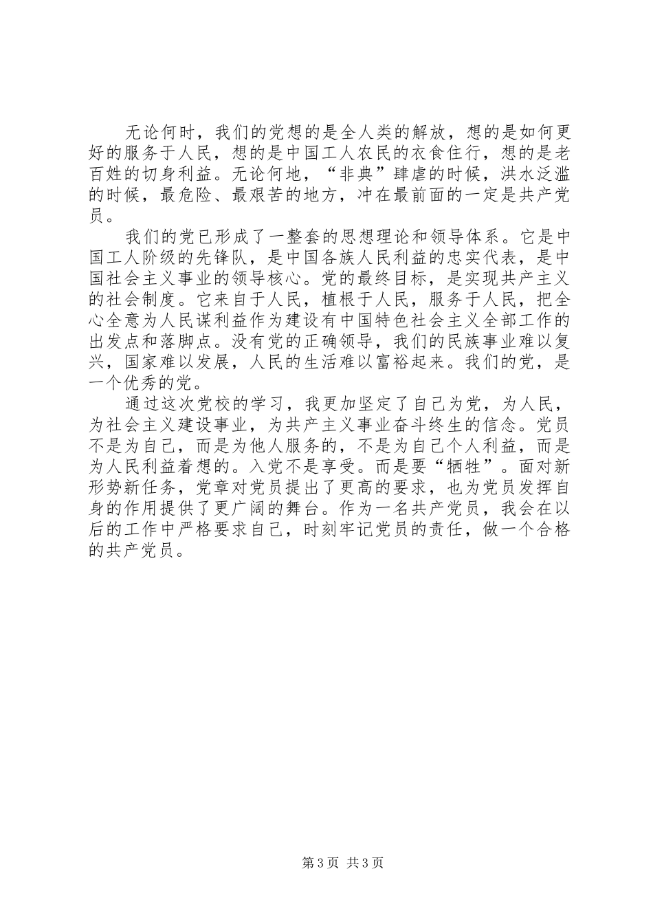 对党的认识心得体会_第3页