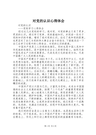 对党的认识心得体会
