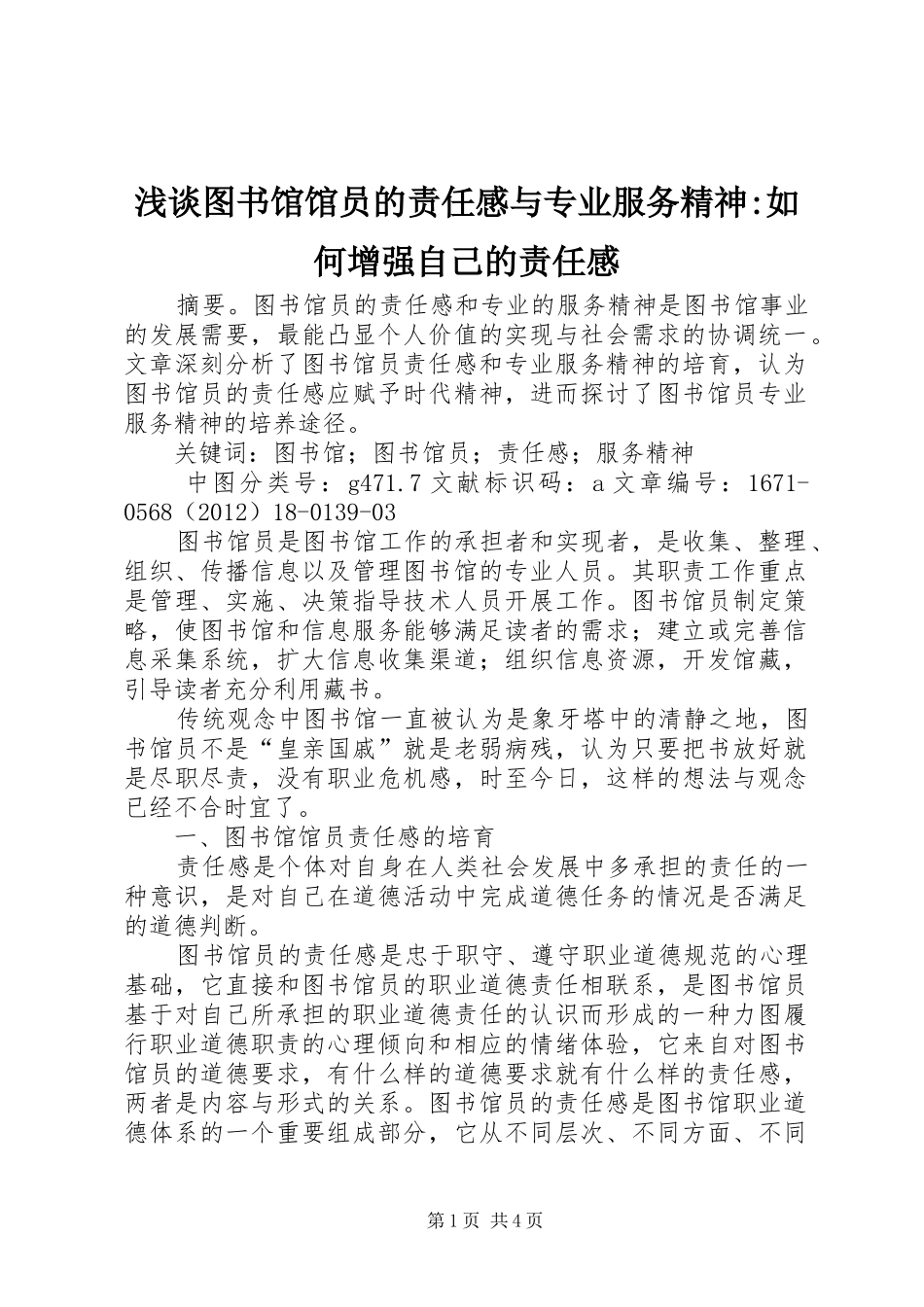 浅谈图书馆馆员的责任感与专业服务精神-如何增强自己的责任感_第1页