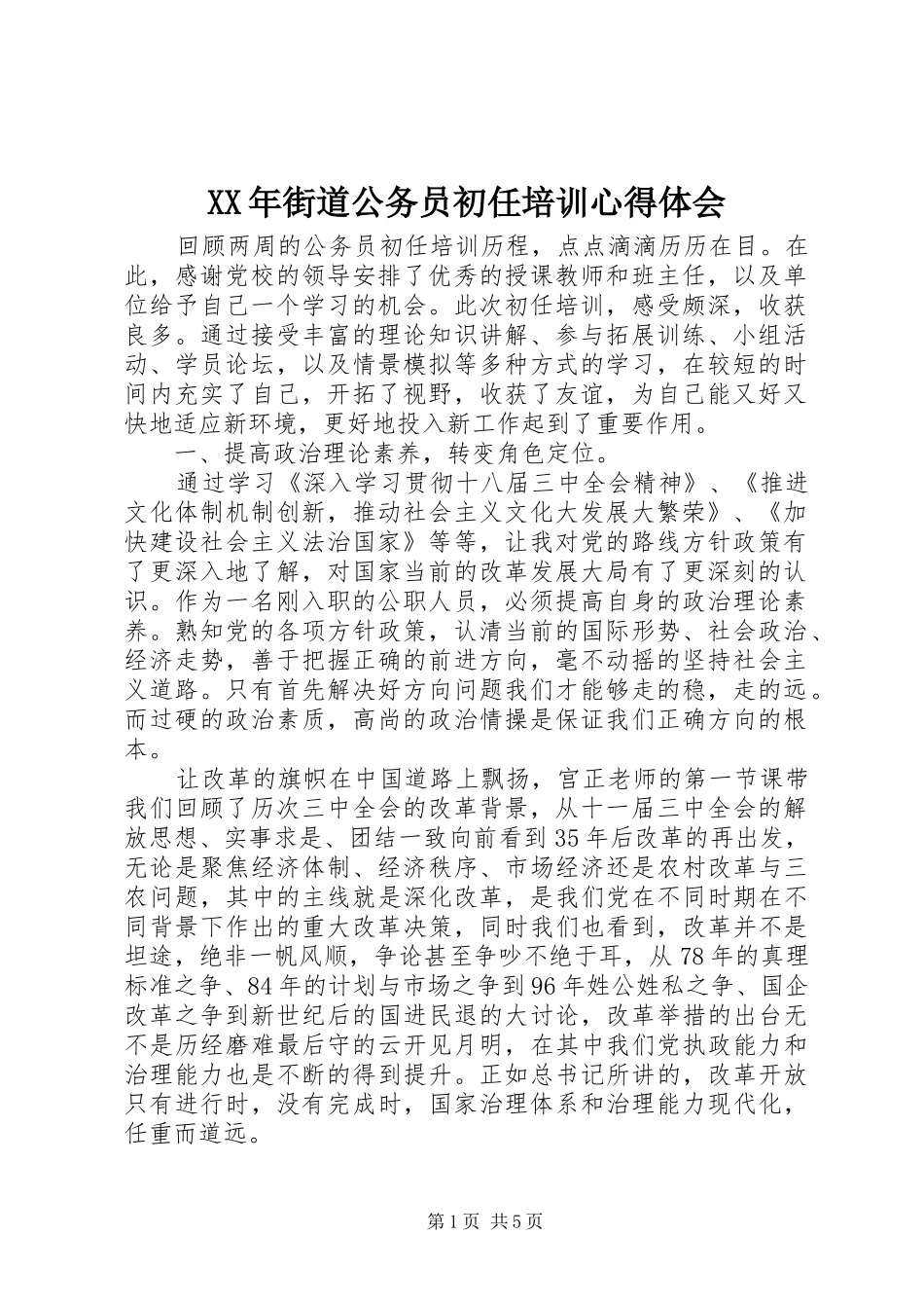 XX年街道公务员初任培训心得体会_第1页