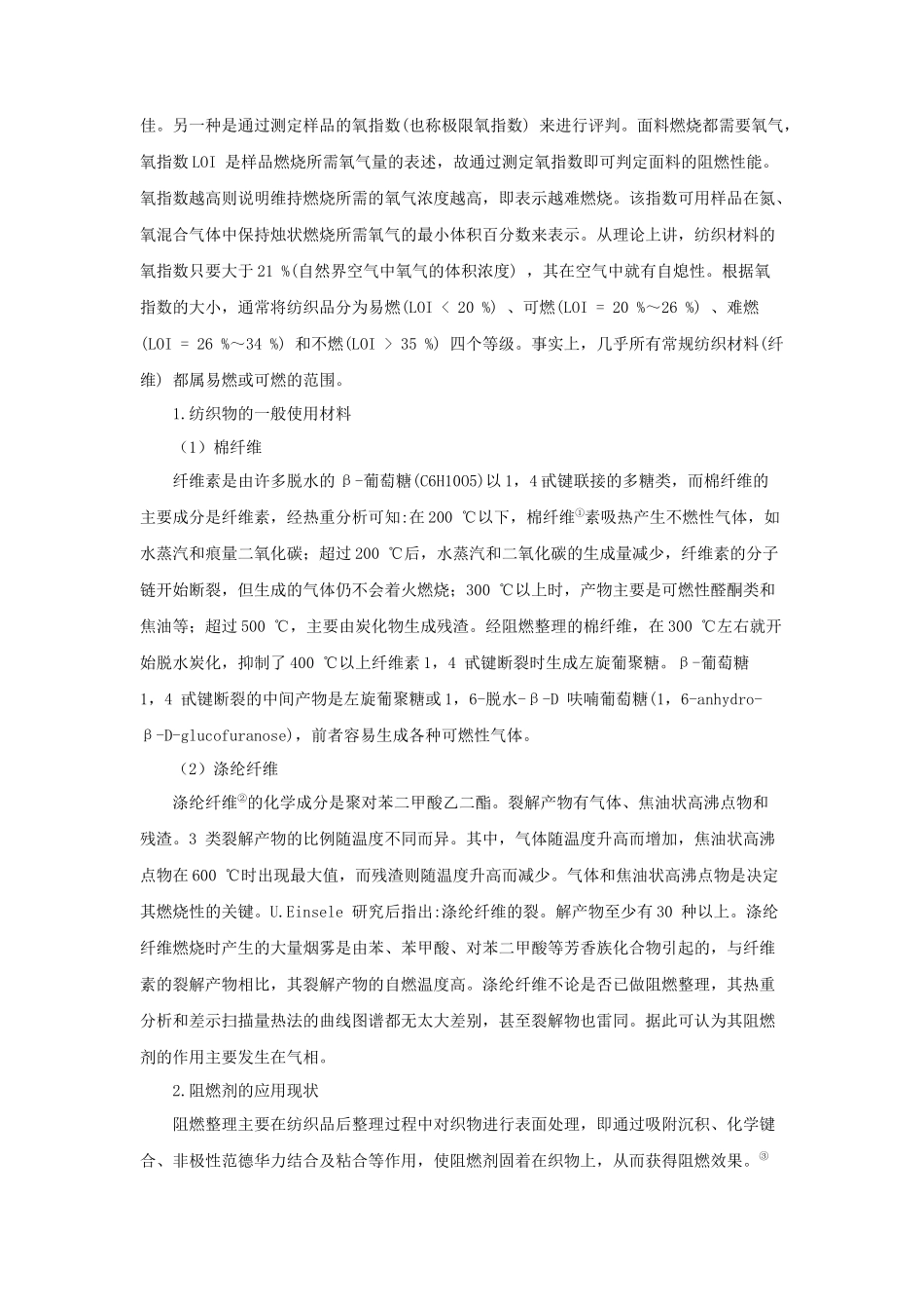 浅析新型阻燃纺织品的发展动态_第2页