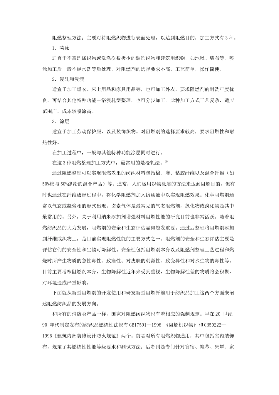 浅析新型阻燃纺织品的发展动态_第3页