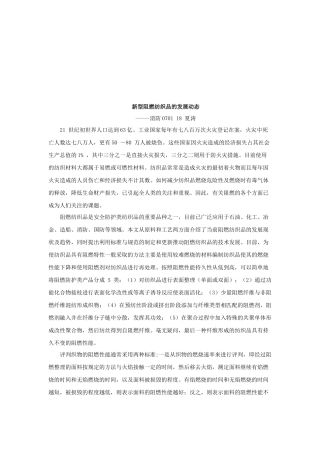 浅析新型阻燃纺织品的发展动态