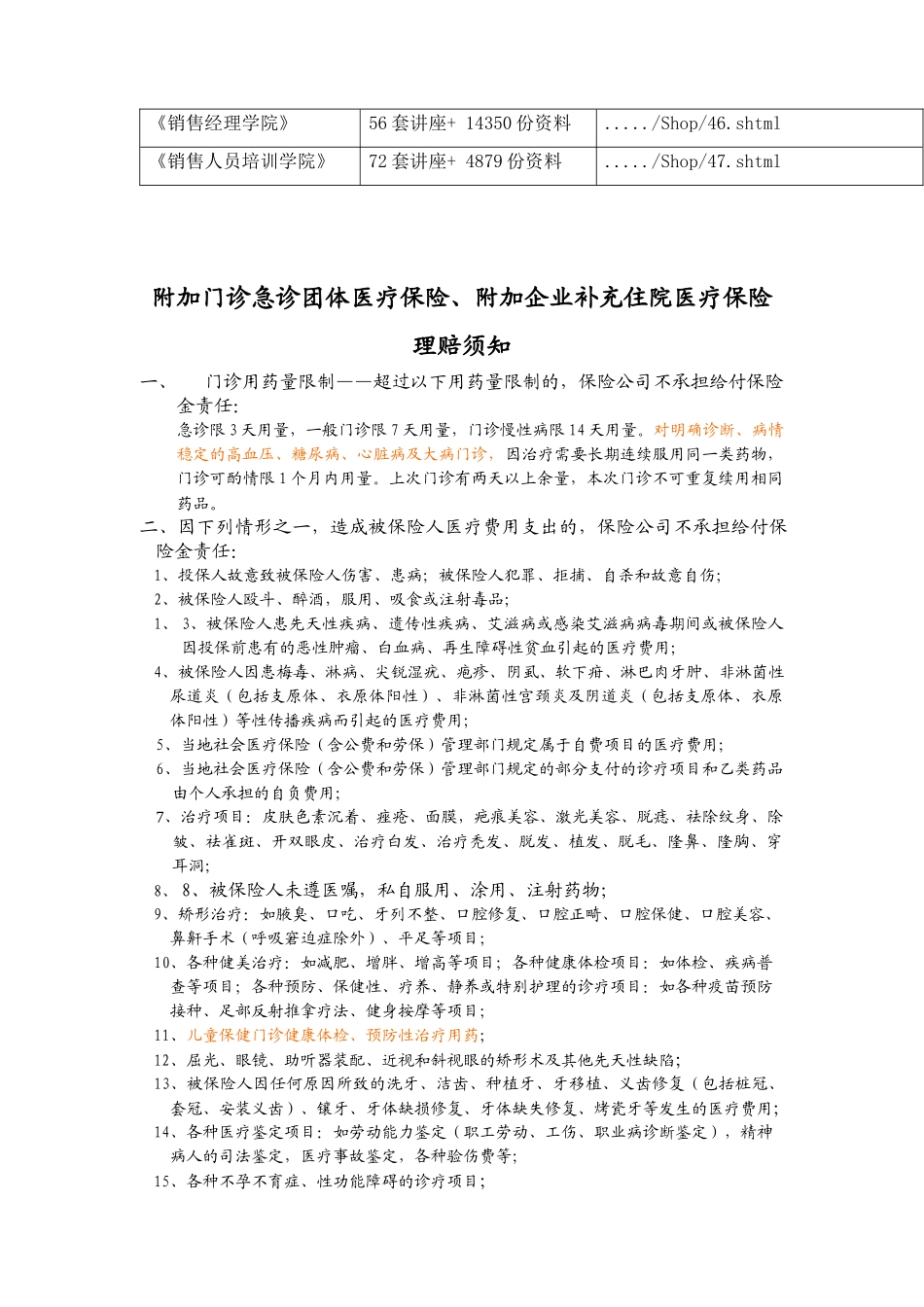 附加门诊急诊团体与附加企业补充住院医疗保险理赔须知_第2页