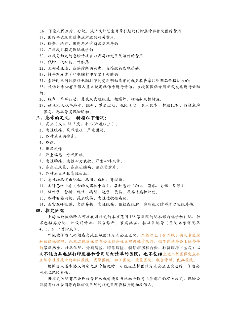 附加门诊急诊团体与附加企业补充住院医疗保险理赔须知_第3页