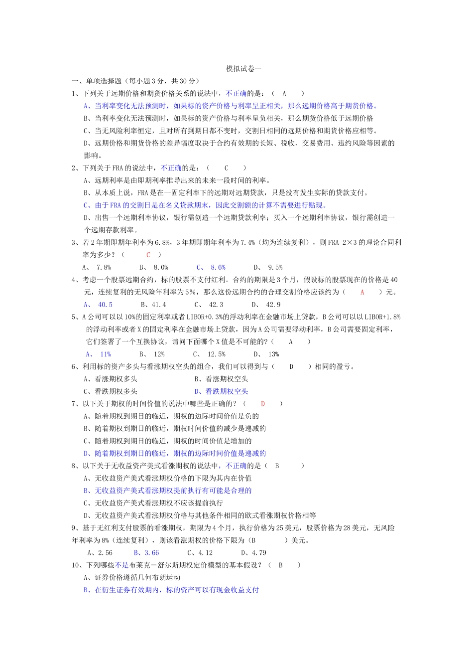金融工程模拟题1111_第1页