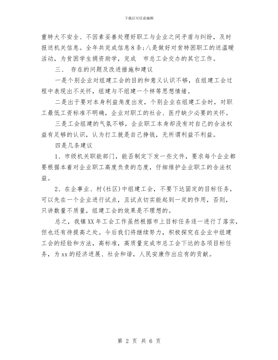 某镇工会工作总结范文与柜员2024年个人总结范文汇编_第2页