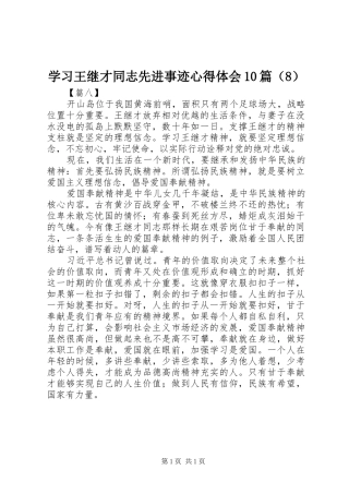 学习王继才同志先进事迹心得体会10篇（8）
