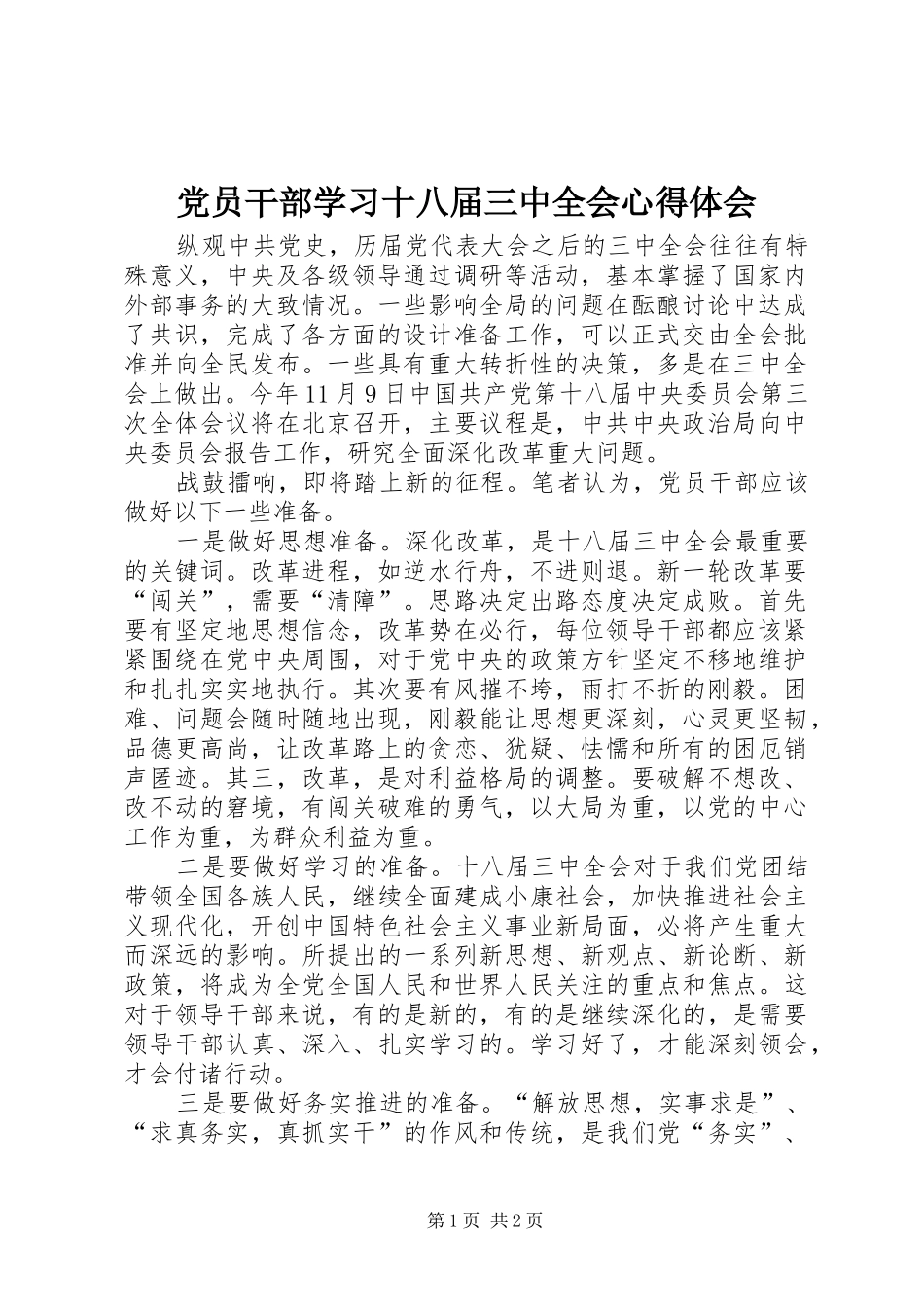党员干部学习十八届三中全会心得体会_第1页