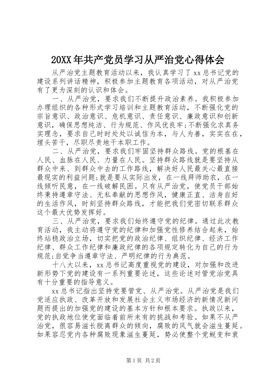 20XX年共产党员学习从严治党心得体会_第1页