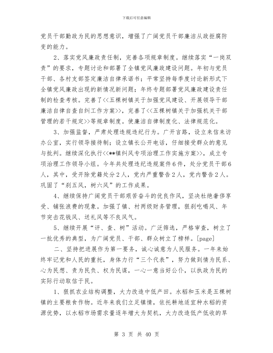 某镇党委领导干部述职述廉报告与某镇工会上半年总结(多篇范文)汇编_第3页