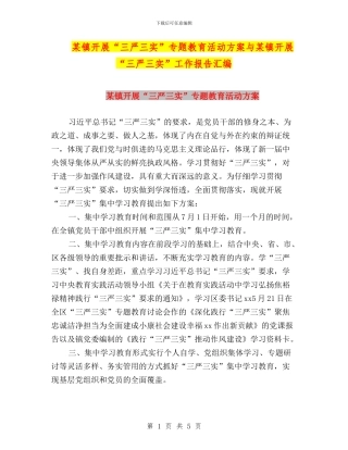 某镇开展“三严三实”专题教育活动方案与某镇开展“三严三实”工作报告汇编