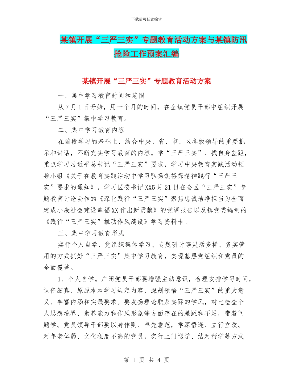 某镇开展“三严三实”专题教育活动方案与某镇防汛抢险工作预案汇编_第1页