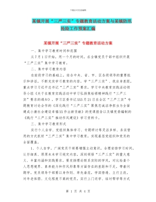 某镇开展“三严三实”专题教育活动方案与某镇防汛抢险工作预案汇编